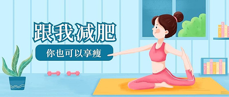 减肥瘦身瑜伽健身公众号首图