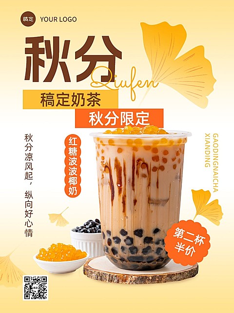 餐饮秋分奶茶产品营销小红书配图