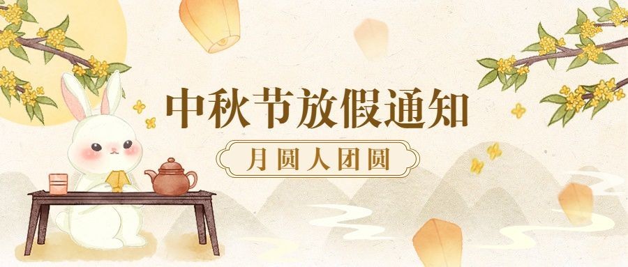 中秋节放假通知水彩古典中国风公众号首图预览效果