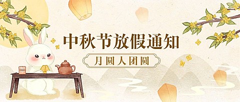 中秋节放假通知水彩古典中国风公众号首图