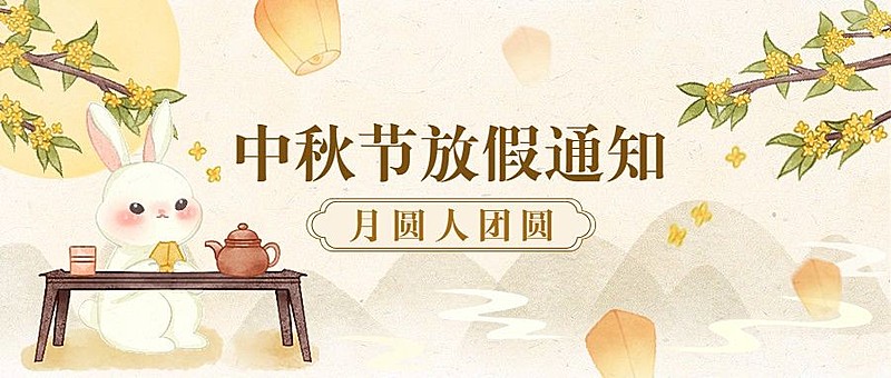 中秋节放假通知水彩古典中国风公众号首图