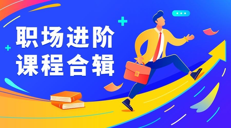 职场进阶课程宣传横版banner预览效果