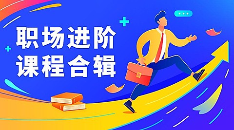 职场进阶课程宣传横版banner