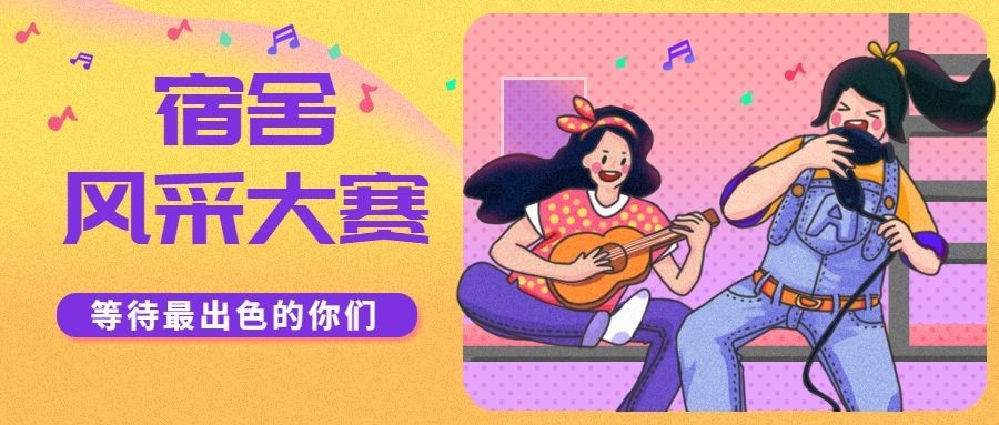 宿舍风采演出歌唱大赛公众号首图预览效果