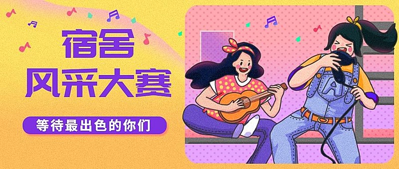 宿舍风采演出歌唱大赛公众号首图