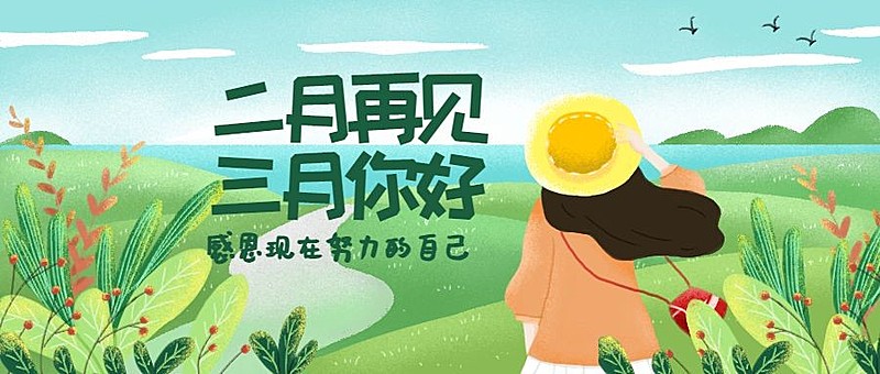 通用三月你好月初问候手绘公众号首图
