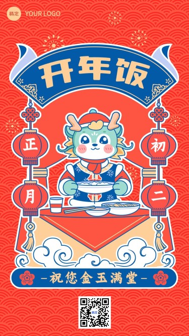 春节新年祝福正月初二手机海报