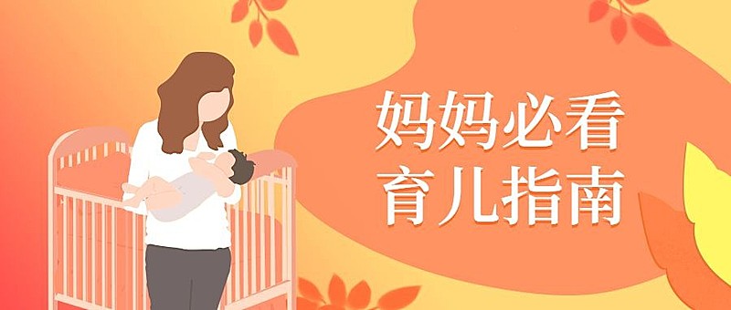 母乳喂养育儿手绘插画公众号首图
