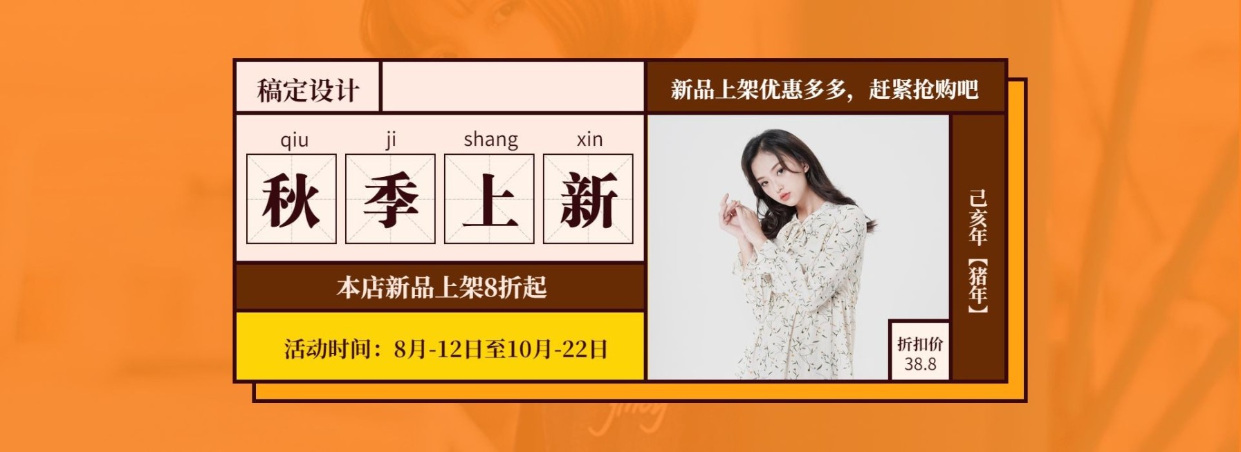 秋上新/女装上新促销海报预览效果