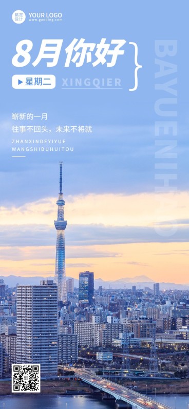 企业实景感8月你好节点祝福全屏竖版海报预览效果