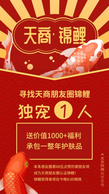 喜庆锦鲤独宠一人朋友圈营销预览效果
