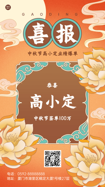 中秋节销售业绩签单表彰喜报中国风手机海报预览效果