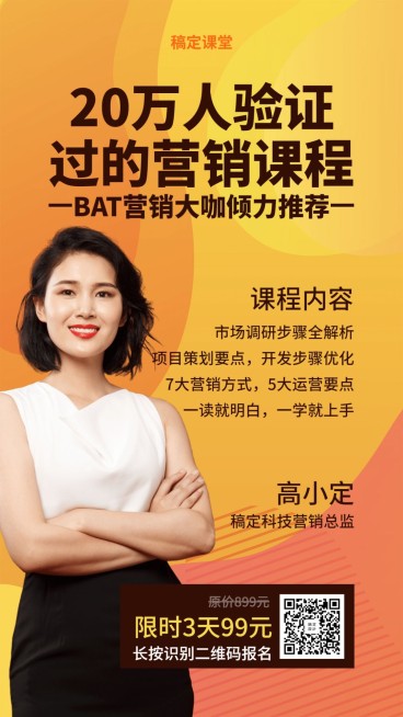 20万人验证过的营销课程手机海报预览效果