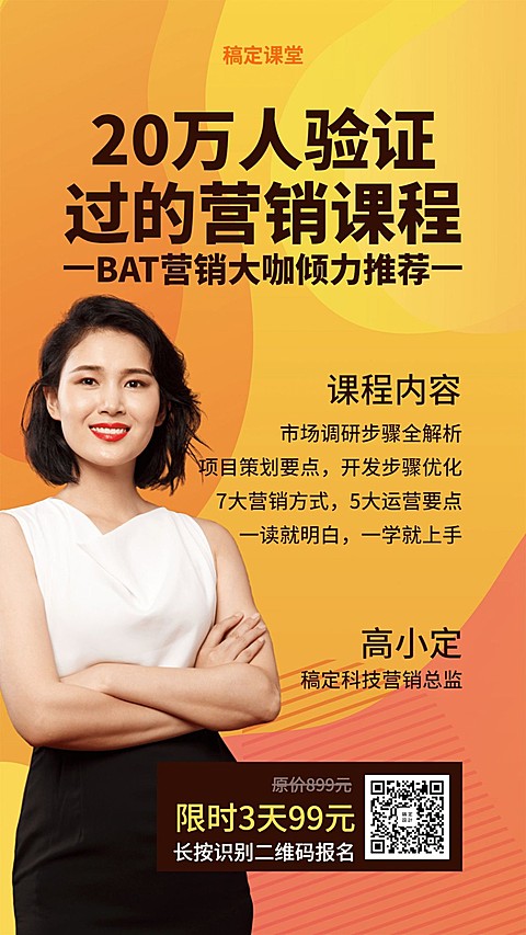20万人验证过的营销课程手机海报