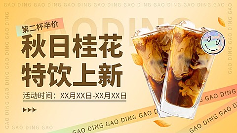 秋季新品上市饮品咖啡渐变色电商横版海报