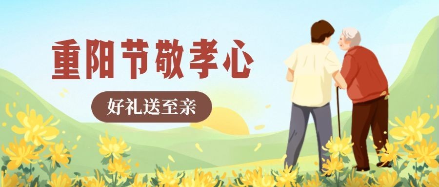 重阳节祝福登高孝心手绘公众号首图预览效果