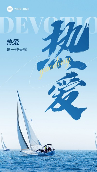 企业正能量励志感全屏竖版海报