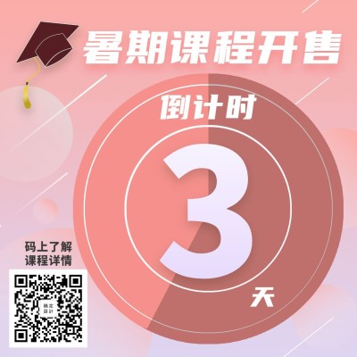 教育/卡通创意/暑期班倒计时/方形海报