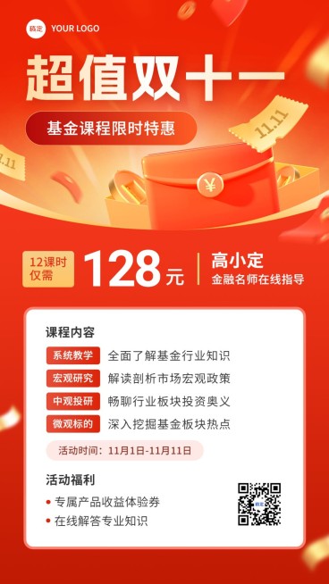 双十一金融基金课程营销优惠促销感手机海报预览效果