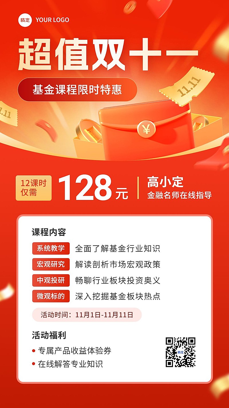 双十一金融基金课程营销优惠促销感手机海报