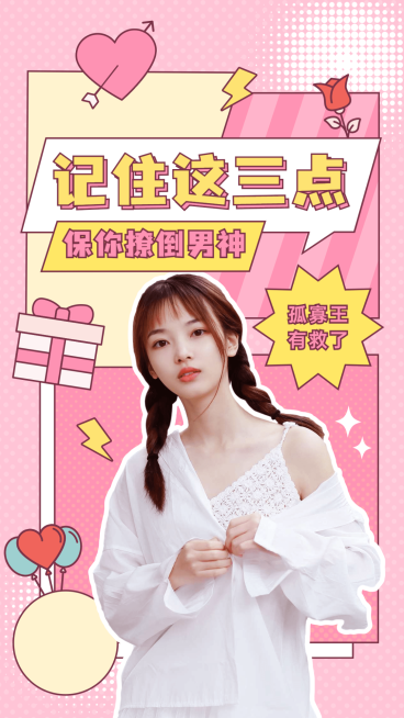 可爱情人节脱单攻略竖版视频封面预览效果
