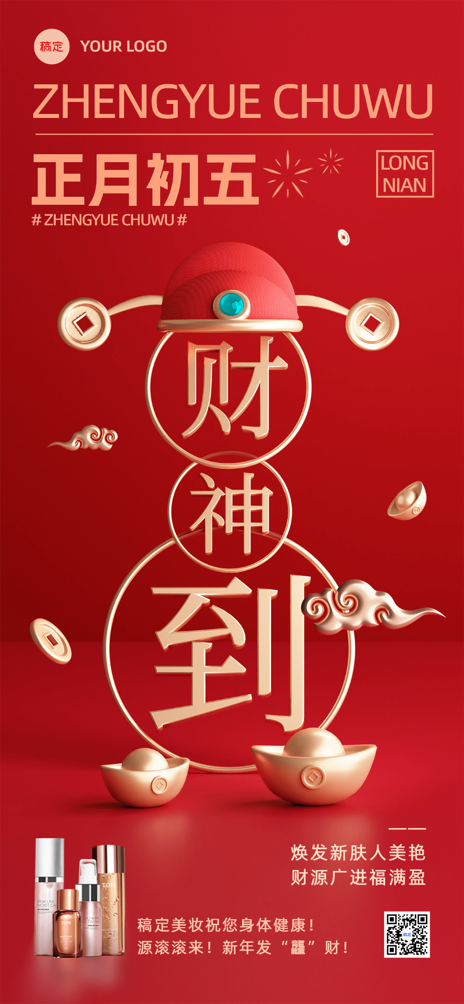 春节初五迎财神营销海报创意3D全屏海报