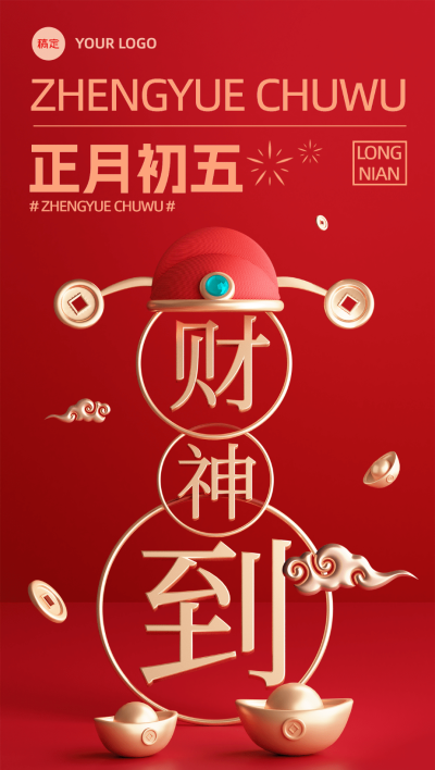 春节初五迎财神营销海报创意3D全屏海报