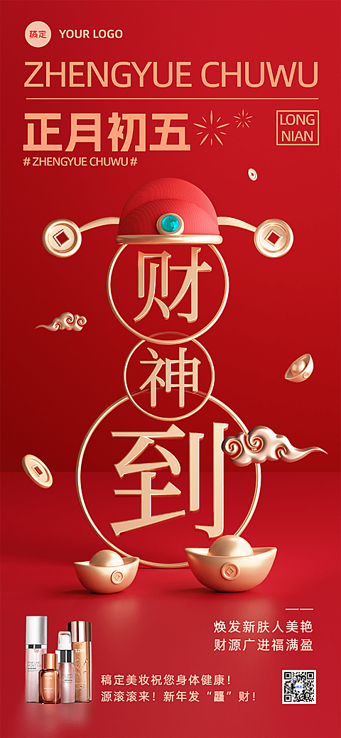 春节初五迎财神营销海报创意3D全屏海报