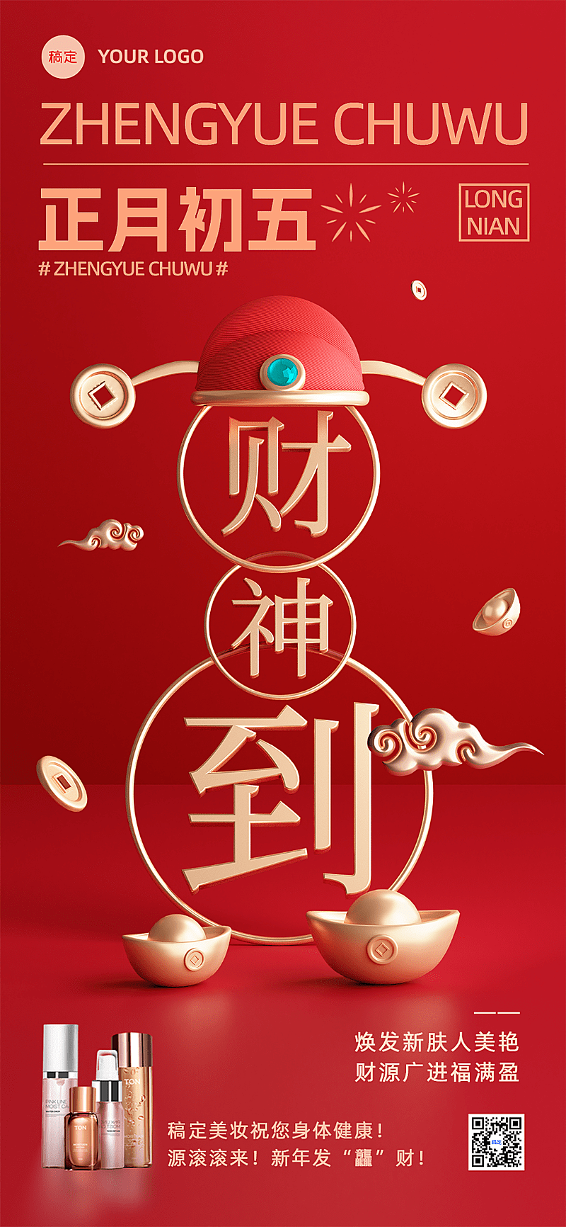 春节初五迎财神营销海报创意3D全屏海报