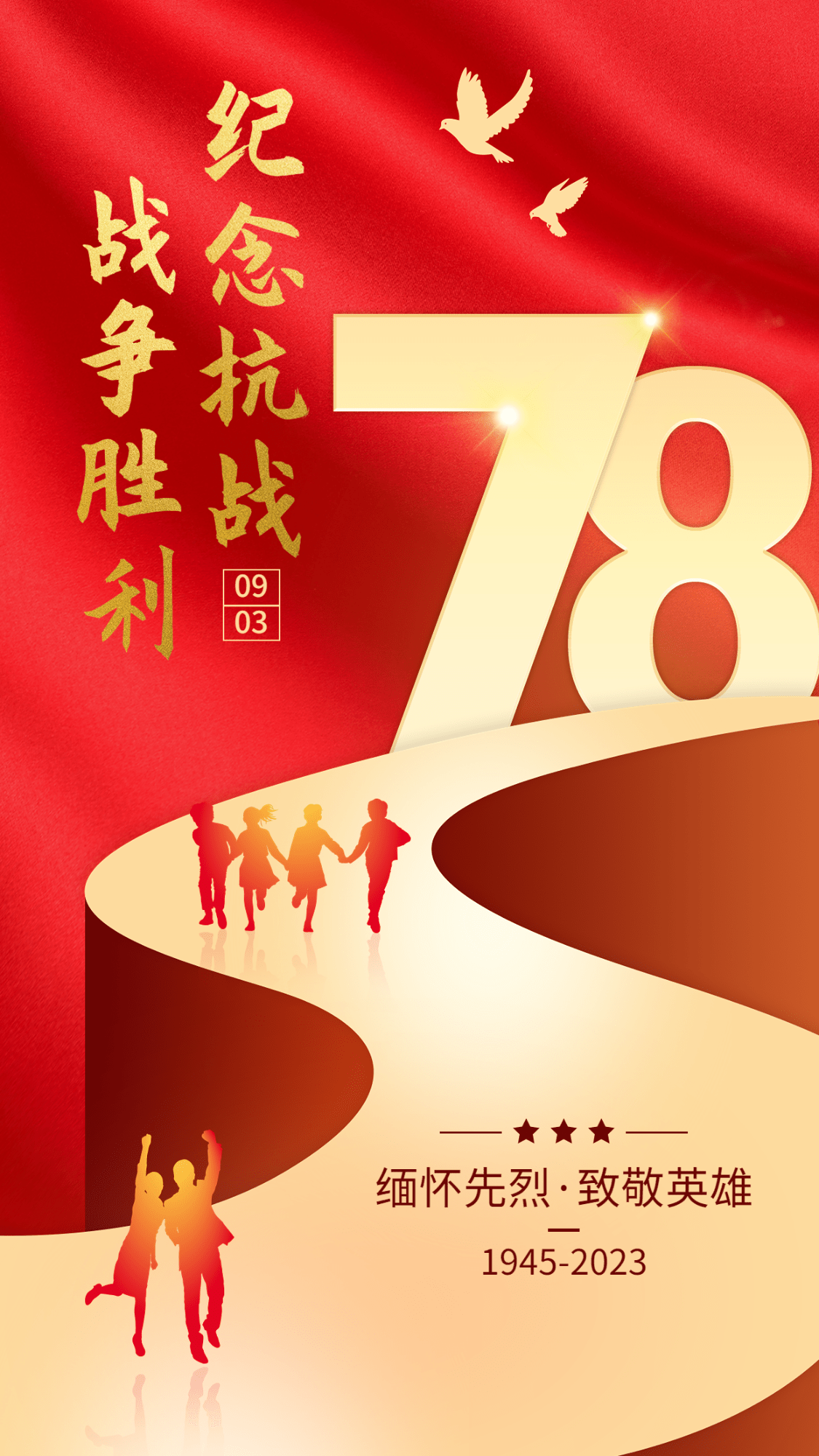 中国抗战胜利纪念日节日祝福政务风手机海报预览效果