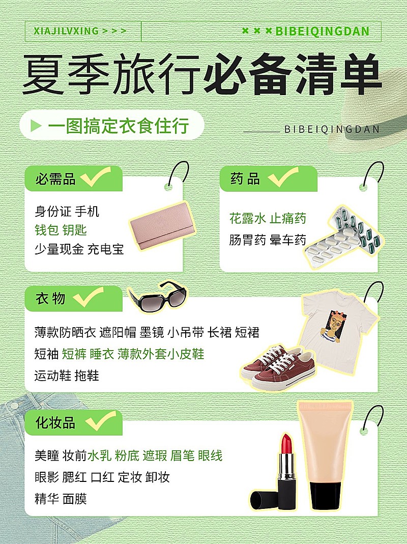 旅游出行清单小红书配图