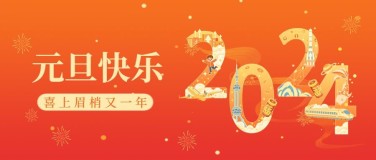 2024年元旦节祝福插画公众号首图