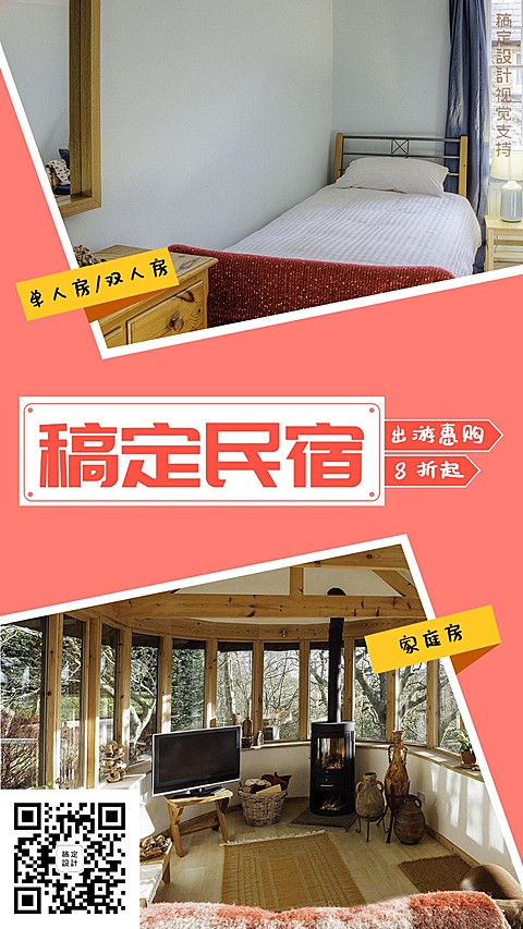 稿定民宿夏日惠购做活动促销