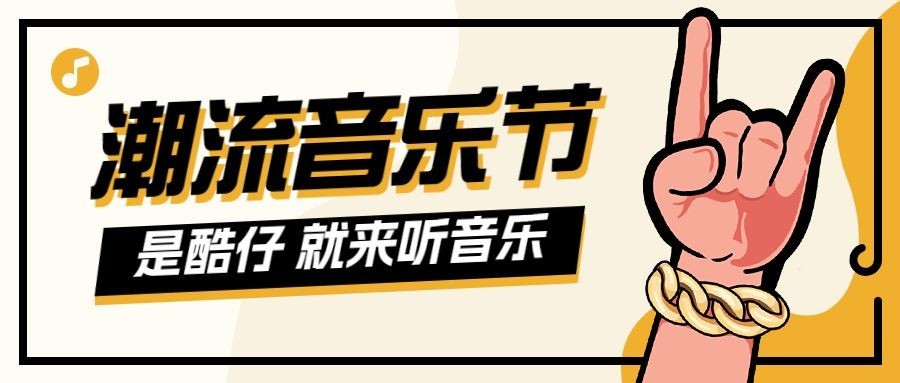 音乐节活动宣传微信公众号封面首图预览效果