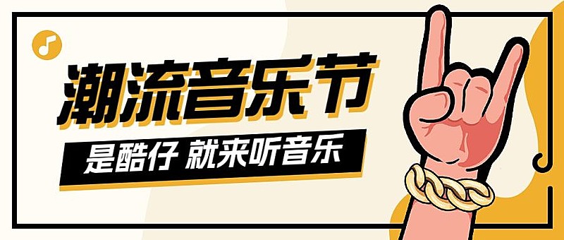音乐节活动宣传微信公众号封面首图