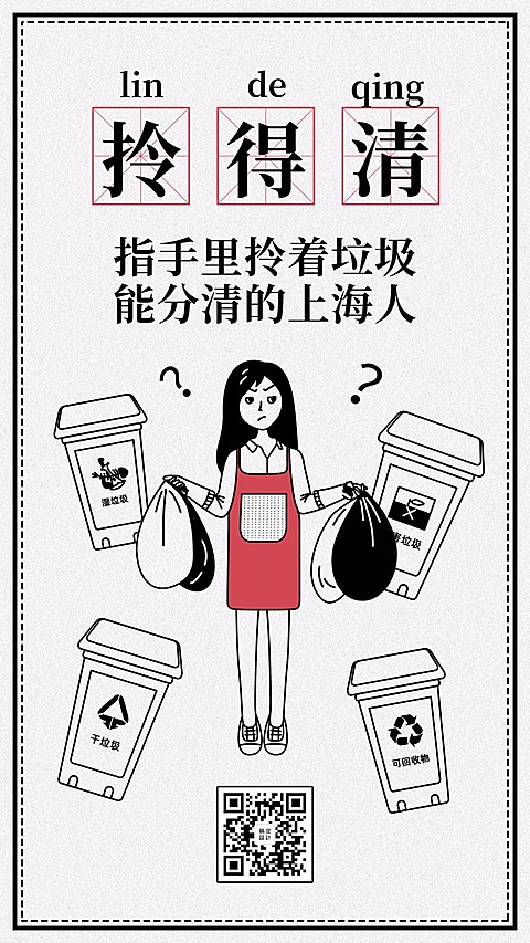 垃圾分类之拎得清手机海报
