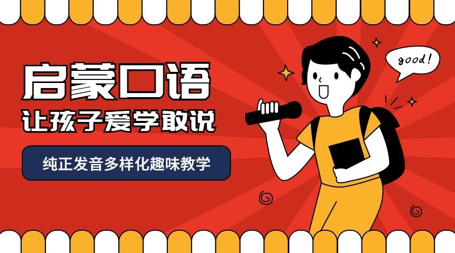 少儿口语课程封面预览效果