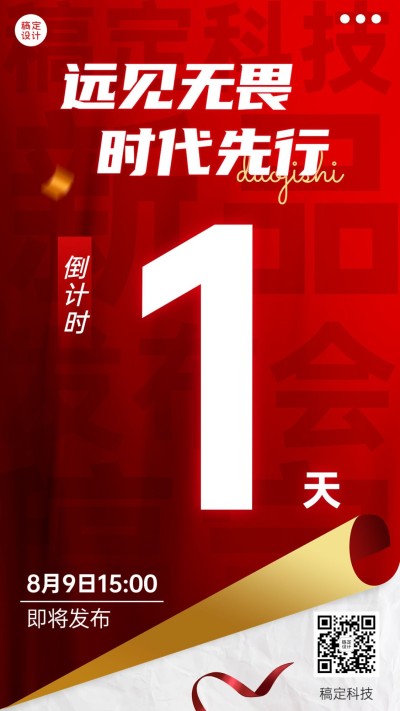 企业红色掀页风发布会倒计时手机海报