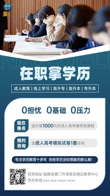 学历教育成人学历提升招生宣传简约商务风手机海报预览效果
