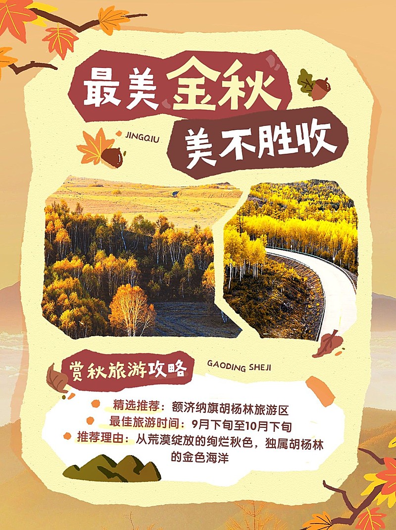 秋季旅游攻略小红书配图