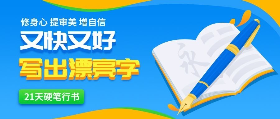 硬笔行书公众号首图预览效果