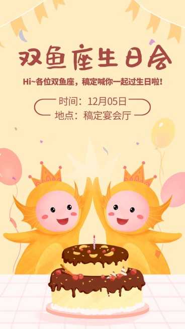 双鱼座生日会/插画/手机海报预览效果