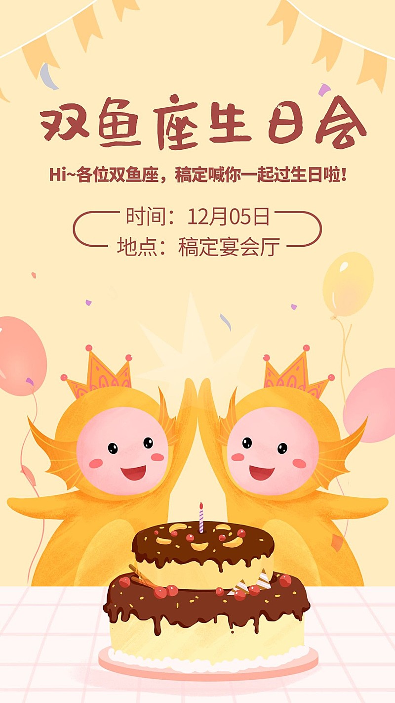 双鱼座生日会/插画/手机海报