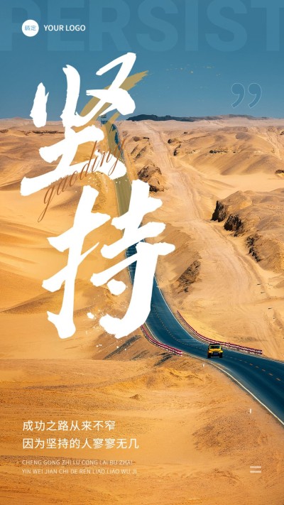 企业正能量励志实景感手机海报