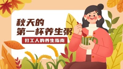 秋季养生资讯宣传横版视频封面