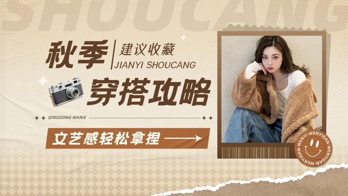 秋季穿搭攻略美拉德配色宣传竖版视频封面预览效果