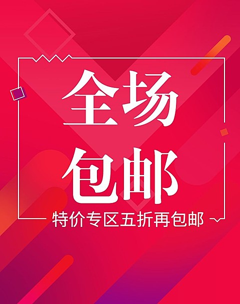 特价包邮电商竖版海报