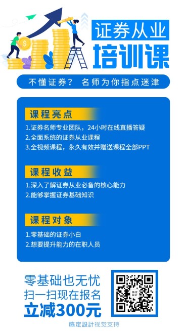 证券从业培训课招生海报预览效果
