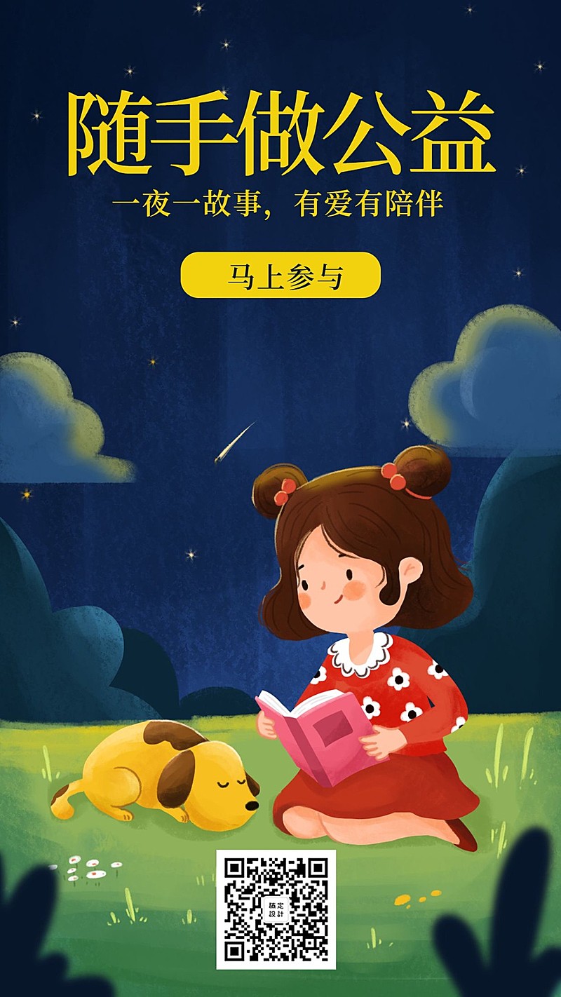 随手做公益/活动/插画/手机海报