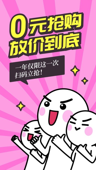 促销优惠抢购表情包可爱搞怪趣味手机海报预览效果